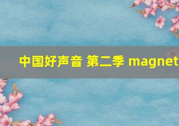 中国好声音 第二季 magnet